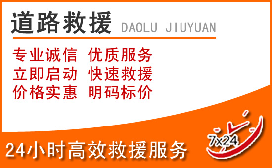 西安24小时道路救援电话