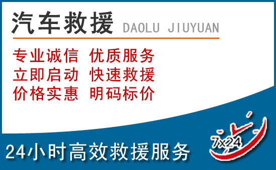 麟游24小时高速道路救援电话
