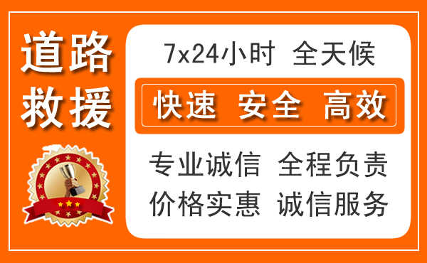 富县24小时汽车救援