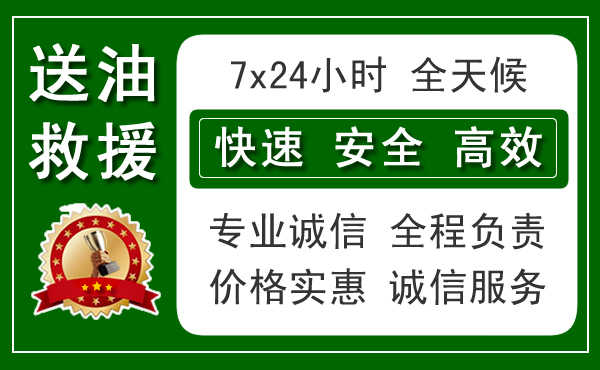 富县24小时汽车送油