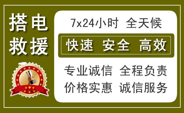 富县上门汽车搭电换电瓶