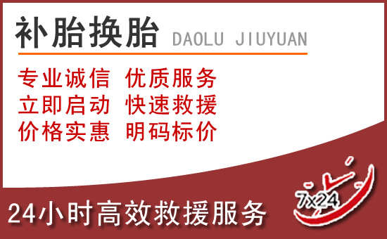 富县附近汽车流动补胎电话