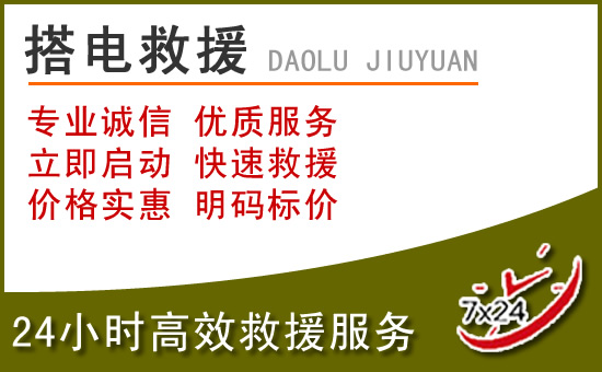 定边附近汽车搭电电话